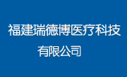 福建瑞德博医疗科技有限公司